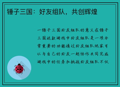 锤子三国：好友组队，共创辉煌