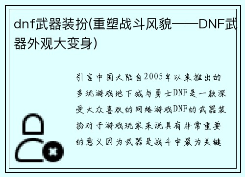 dnf武器装扮(重塑战斗风貌——DNF武器外观大变身)