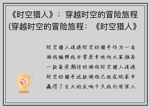 《时空猎人》：穿越时空的冒险旅程(穿越时空的冒险旅程：《时空猎人》续写)