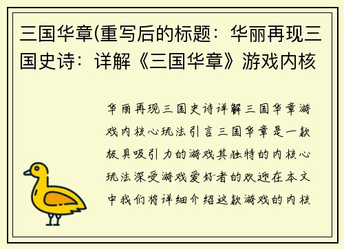 三国华章(重写后的标题：华丽再现三国史诗：详解《三国华章》游戏内核心玩法)