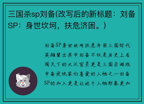 三国杀sp刘备(改写后的新标题：刘备SP：身世坎坷，扶危济困。)