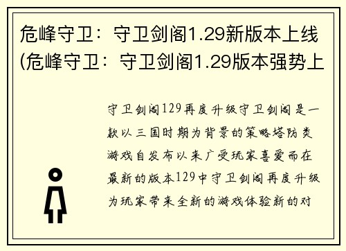 危峰守卫：守卫剑阁1.29新版本上线(危峰守卫：守卫剑阁1.29版本强势上线，全新内容细节曝光)