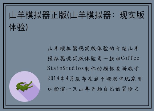 山羊模拟器正版(山羊模拟器：现实版体验)
