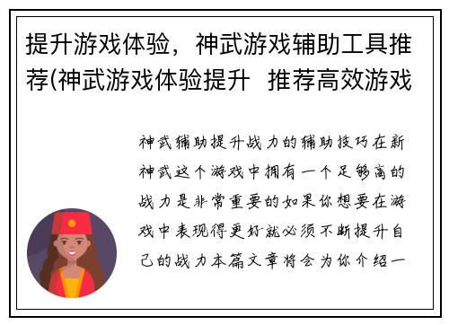 提升游戏体验，神武游戏辅助工具推荐(神武游戏体验提升  推荐高效游戏辅助工具)