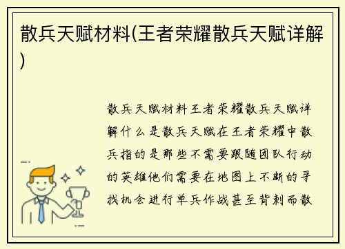 散兵天赋材料(王者荣耀散兵天赋详解)